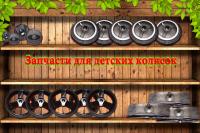 Запчасти для детских колясок, заказ запчастей для детских колясок по России