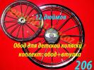 Обод для детской коляски