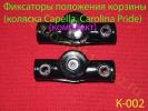 Фиксатор положения корзины